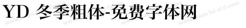 YD 冬季粗体字体转换